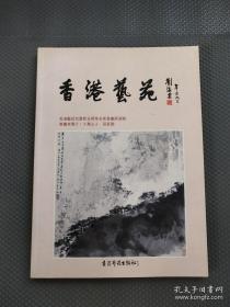 香港艺苑 特辑1 自置新址开业名家书画展选辑 80年版 【货：B2】