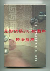 陈染《私人生活》（A Private Life），英文译本，霍华翻译，2004年初版精装，第二次印刷