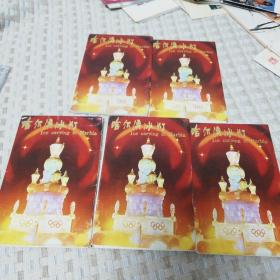 哈尔滨冰灯贺卡，5套相同带封，每套8张，共40张