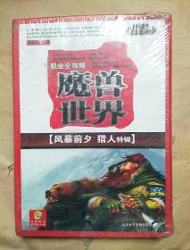 魔兽世界 职业全攻略 【风暴前夕、猎人特辑】DVD 全新未拆封