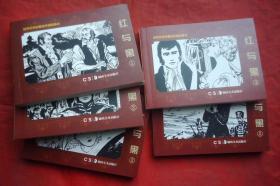 连环画  红与黑 世界文学名著连环画收藏本 1-5册 全新