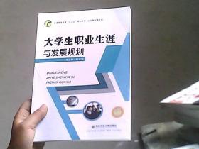 大学生职业生涯与发展规划 焦金雷