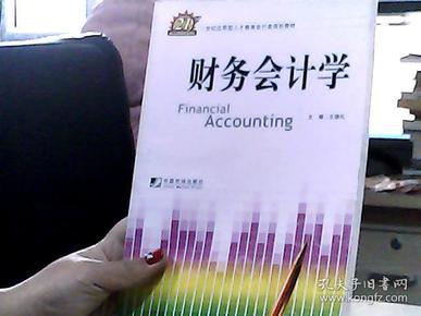 财务会计学(21世纪应用型人才教育会计类规划教材)