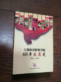 上海体育职业学院60年发展史 1952-2012