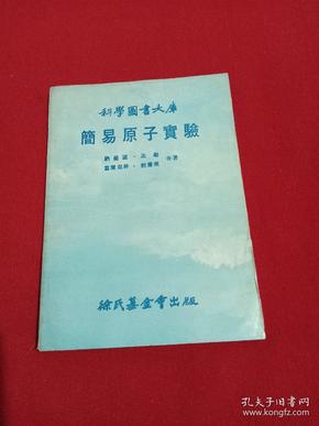 科学图书大库简易原子实验   (馆藏书)