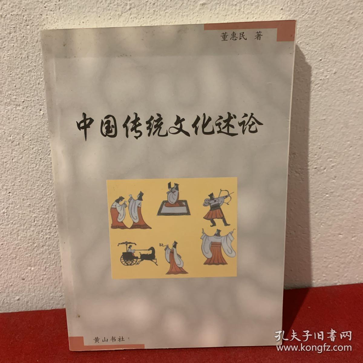 中国传统文化述论