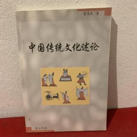 中国传统文化述论