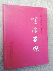 3-3  中国当代传统武术名家 天津百杰