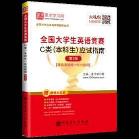 圣才教育：2019年全国大学生英语竞赛C类（本科生）应试指南（第3版）（赠视频课程电子书礼包）