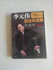 李元伟篮坛风云路