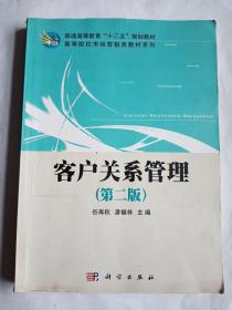 客户关系管理（第2版）/普通高等教育“十二五”规划教材·高等院校市场营销类教材系列