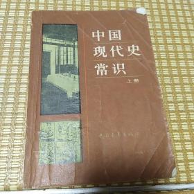 中国现代史常识上，下册