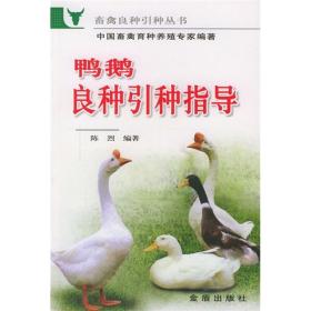养鹅技术书籍 鸭鹅良种引种指导