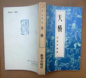 天桥 【一版二印】
