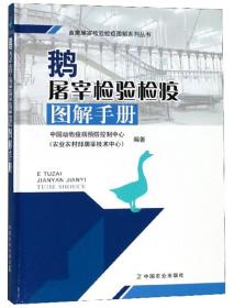 养鹅技术书籍 鹅屠宰检验检疫图解手册/畜禽屠宰检验检疫图解系列丛书