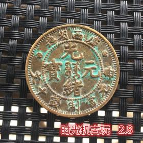 铜板铜币收藏广西省造光绪元宝铜币当制钱十文直径2.8厘米左右