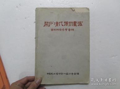 关于“清代扬州画派”学术研究参考资料