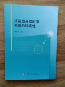 泛函微分双时滞系统的稳定性 李宏飞著