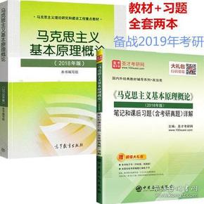 马克思主义基本原理概论(2018年版)