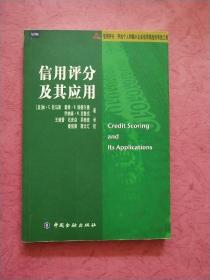 信用评分及其应用【2006年1版1印】