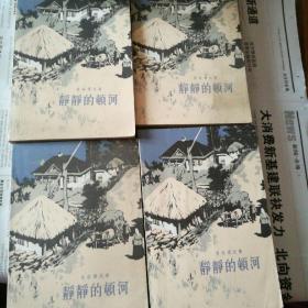 静静的顿河【插图1-4部全】
