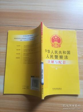 中华人民共和国人民警察法注解与配套