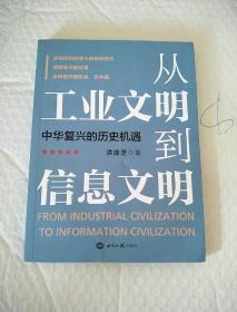 从工业文明到信息文明：中华复兴的历史机遇  作者签赠本 带章，看图