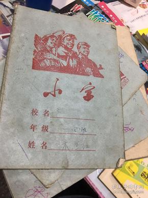 工农兵小字本