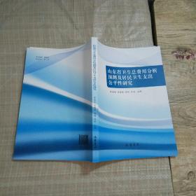 山东省卫生总费用分析预测及居民卫生支出公平性研究