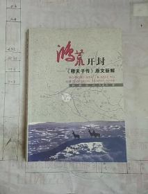 鸿荒开封——《穆天子传》原文新解