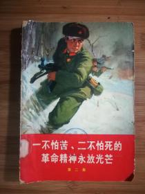 ●怀旧乖乖插图本：《一不怕苦、二不怕死的革命精神永放光芒》第二集【1969年人民版32开161面】！