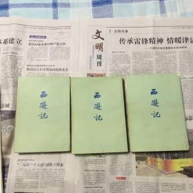 西游记 上中下