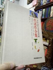 中外当代文学艺术家代表作全集（2015卷）精装版，仅发行1000册    现货正版