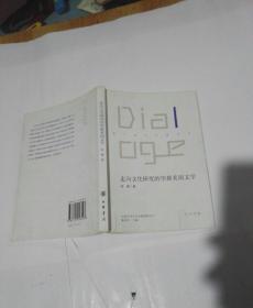 走向文化研究的华裔美国文学