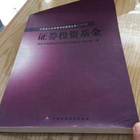 2010版证券业从业资格考试辅导丛书：证券投资基金