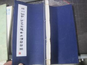 宣纸钤印本《徐州狮子山楚王陵出土汉印印谱》板框蓝印.