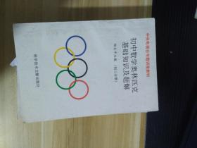 初中数学奥林匹克基础知识及题解    初三分册  一版一印