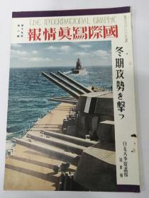 日支大事变画报第30辑(冬期攻势袭击)汪精卫政府活动。