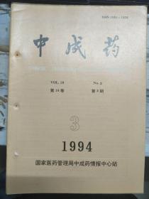 《中成药 1994 V.16 N.3》起滤法一次提取黄芪甙的工艺研究、小柴胡汤合剂的制剂工艺研究、中药全浸膏片半薄膜包衣工艺的研究......