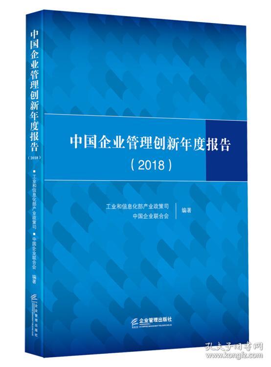 中国企业管理创新年度报告（2018）9787516417492