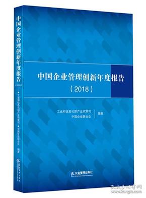 中国企业管理创新年度报告