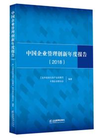 中国企业管理创新年度报告（2018）