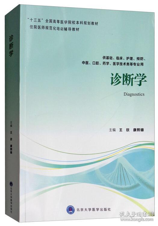 诊断学王欣北京大学医学出版社9787565918063