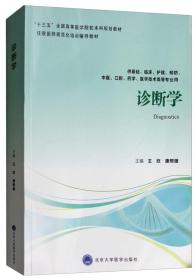 诊断学(第四轮五年制教材)/王欣——正版图书！若图片与书名不一致，以书名和书号ISBN码为准！