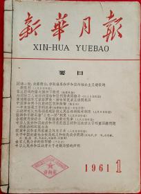 新华月报1961.1 (要目 人民日报社论团结一致依靠群众争取世界和平和国内社会主义建设的新胜利，坚持和不断完善“三包一奖”制度，祝贺中国和索马里建立外交关系，施向东中国革命两个阶段的区别和衔接，于兆力世界人民斗争的新形势，关于中国封建社会农民起义和农民战争问题，中华人民共和国政府关于老挝局势的声明）