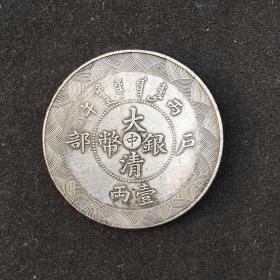 银元银币收藏仿古大清银币户部造大清银币中字直径39毫米左右