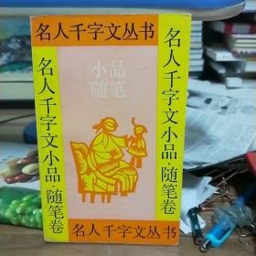 名人千字文丛书小品随笔卷