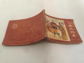 连环画：二寨主抢亲（ 金鞭传之七）