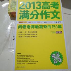 2013高考满分作文：阅卷老师最喜欢的150篇