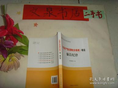 《中国共产党纪律处分条例》精读 廉洁纪律》保正版纸质书，内无字迹